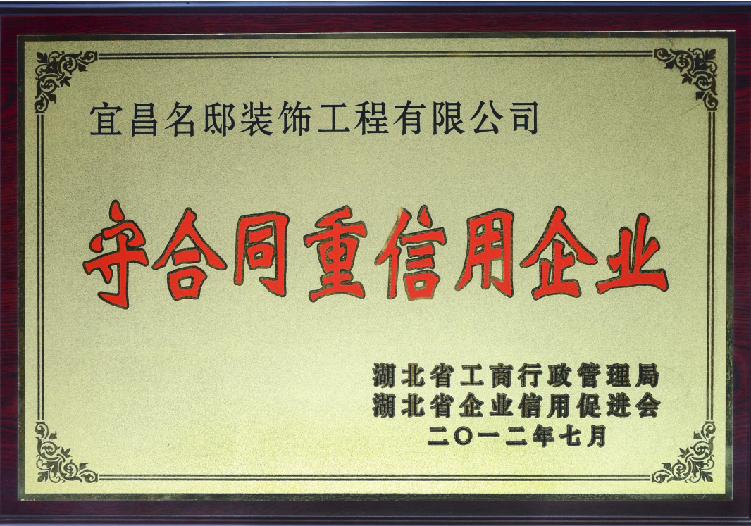 守合同重信用企业