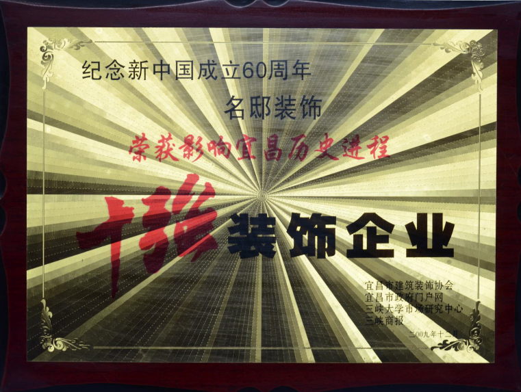 十强装饰企业