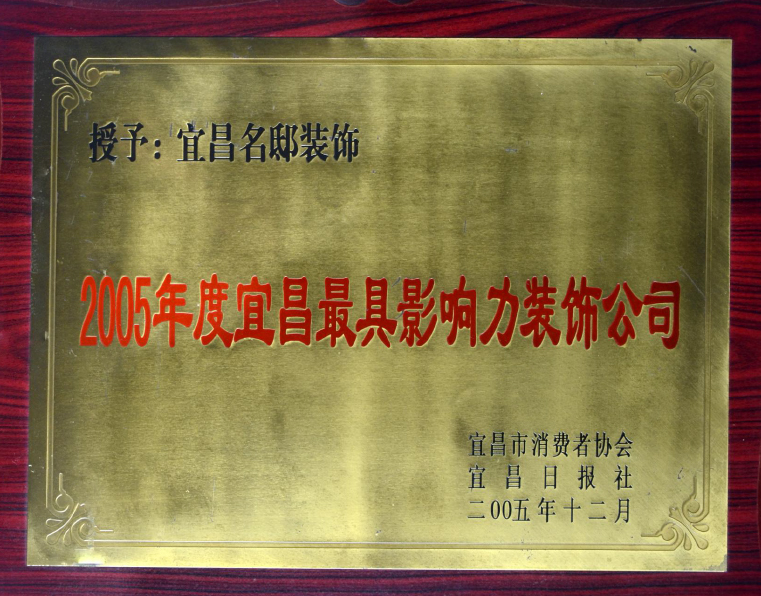 2005年度宜昌最具影响力装饰公司
